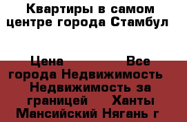 Квартиры в самом центре города Стамбул. › Цена ­ 120 000 - Все города Недвижимость » Недвижимость за границей   . Ханты-Мансийский,Нягань г.